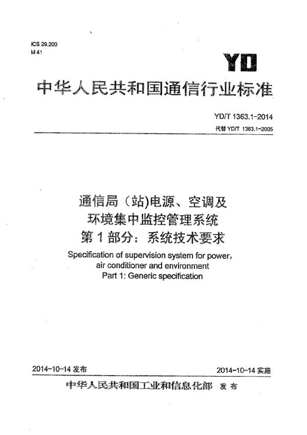 YD/T 1363.1-2014 通信局（站）电源、空调及环境集中监控管理系统 第1部分：系统技术要求