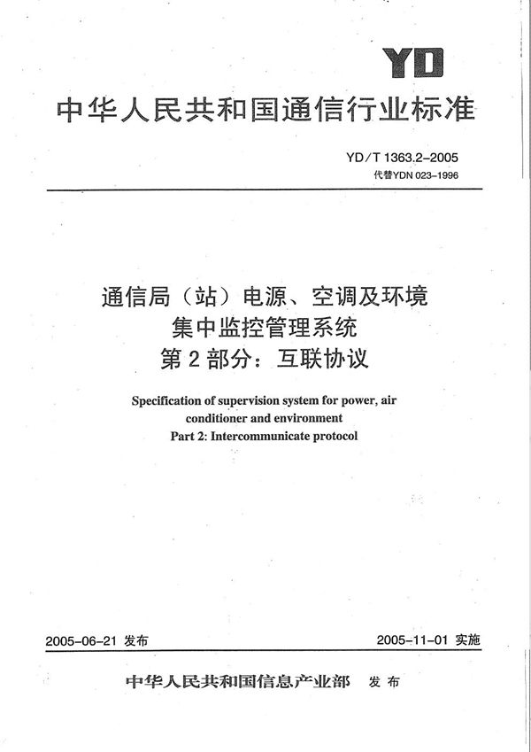 YD/T 1363.2-2005 通信局(站)电源、空调及环境集中监控管理系统  第2部分：互联协议