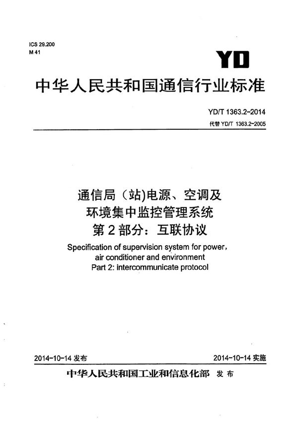 YD/T 1363.2-2014 通信局(站)电源、空调及环境集中监控管理系统 第2部分：互联协议