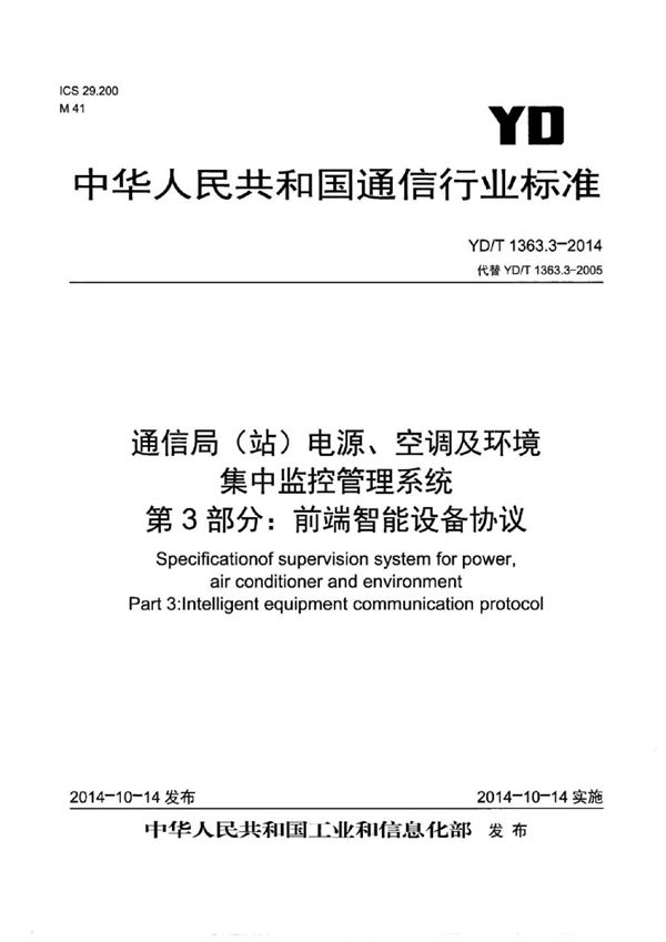 YD/T 1363.3-2014 通信局(站)电源、空调及环境集中监控管理系统 第3部分：前端智能设备协议