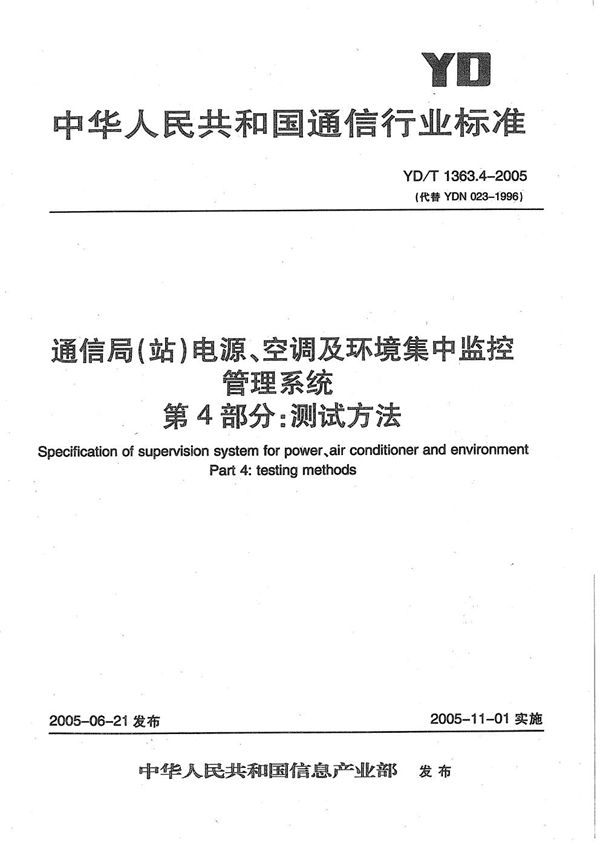 YD/T 1363.4-2005 通信局(站)电源、空调及环境集中监控管理系统  第4部分：测试方法