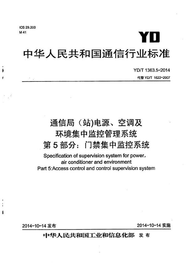 YD/T 1363.5-2014 通信局(站)电源、空调及环境集中监控管理系统 第5部分：门禁集中监控系统