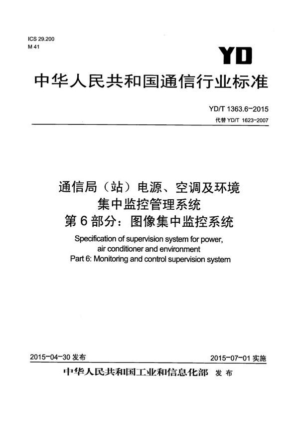 YD/T 1363.6-2015 通信局(站)电源、空调及环境集中监控管理系统 第6部分：图像集中监控系统