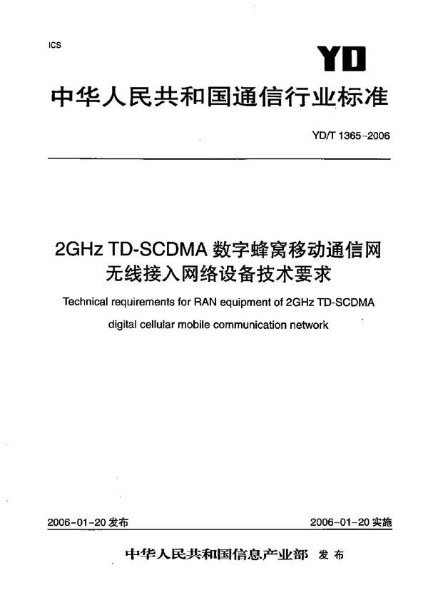 YD/T 1365-2006 2GHz TD-SCDMA数字蜂窝移动通信网 无线接入网络设备技术要求