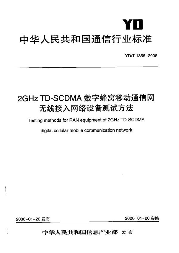 YD/T 1366-2006 2GHz TD-SCDMA数字蜂窝移动通信网 无线接入网络设备测试方法