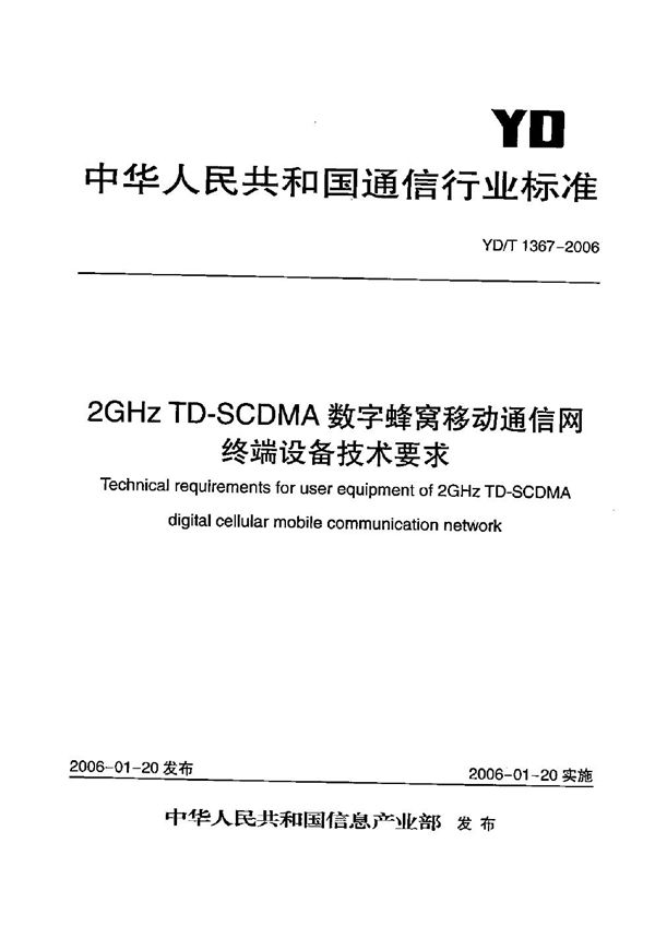 YD/T 1367-2006 2GHz TD-SCDMA数字蜂窝移动通信网  终端设备技术要求