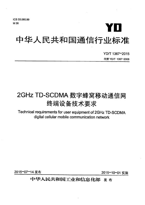 YD/T 1367-2015 2GHz TD-SCDMA数字蜂窝移动通信网 终端设备技术要求