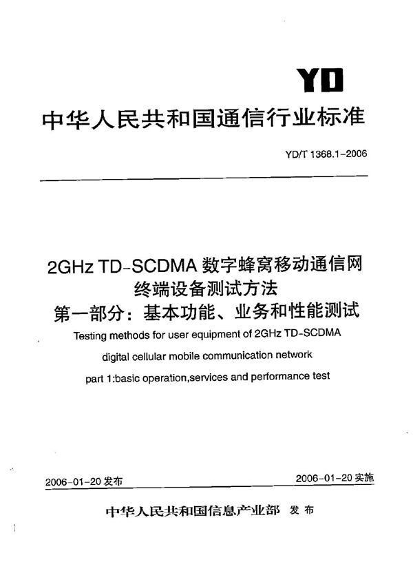 YD/T 1368.1-2006 2GHz TD-SCDMA数字蜂窝移动通信网  终端设备测试方法  第1部分：基本功能、业务和性能测试