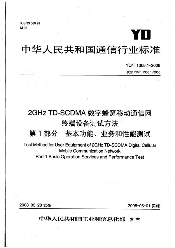 YD/T 1368.1-2008 2GHz TD-SCDMA数字蜂窝移动通信网 终端设备测试方法 第1部分：基本功能、业务和性能测试