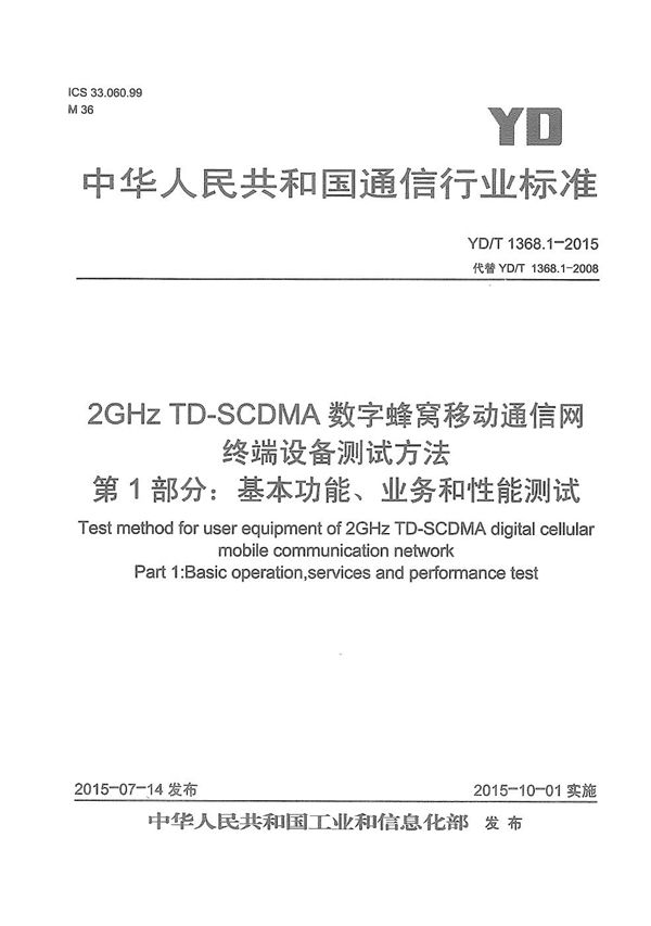 YD/T 1368.1-2015 2GHz TD-SCDMA数字蜂窝移动通信网 终端设备测试方法 第1部分：基本功能、业务和性能测试