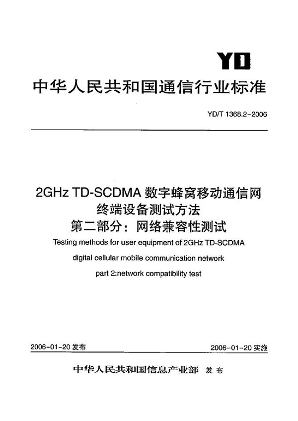 YD/T 1368.2-2006 2GHz TD-SCDMA数字蜂窝移动通信网  终端设备测试方法  第2部分：网络兼容性测试