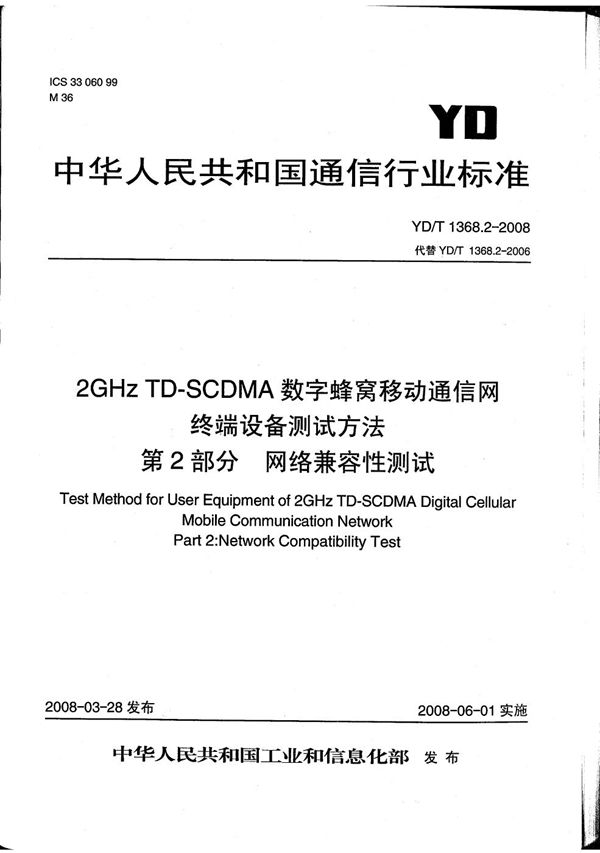 YD/T 1368.2-2008 2GHz TD-SCDMA数字蜂窝移动通信网 终端设备测试方法 第2部分：网络兼容性测试