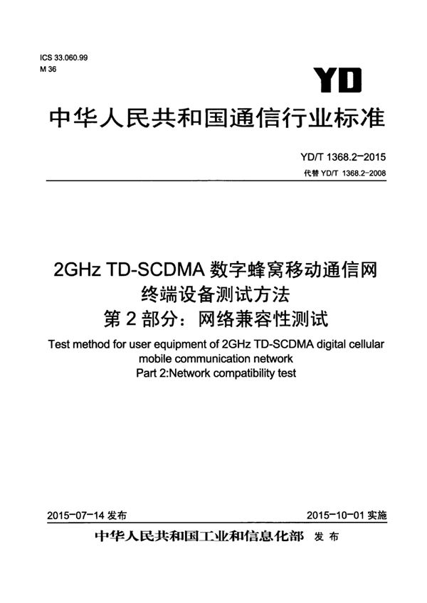 YD/T 1368.2-2015 2GHz TD-SCDMA数字蜂窝移动通信网 终端设备测试方法 第2部分：网络兼容性测试