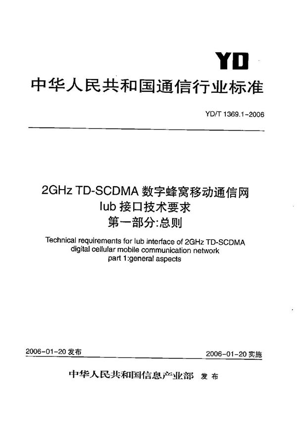 YD/T 1369.1-2006 2GHz TD-SCDMA数字蜂窝移动通信网 Iub接口技术要求 第1部分：总则