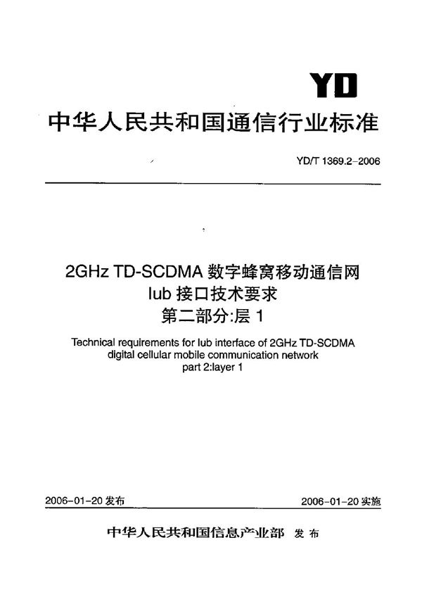 YD/T 1369.2-2006 2GHz TD-SCDMA数字蜂窝移动通信网 Iub接口技术要求 第2部分：层1