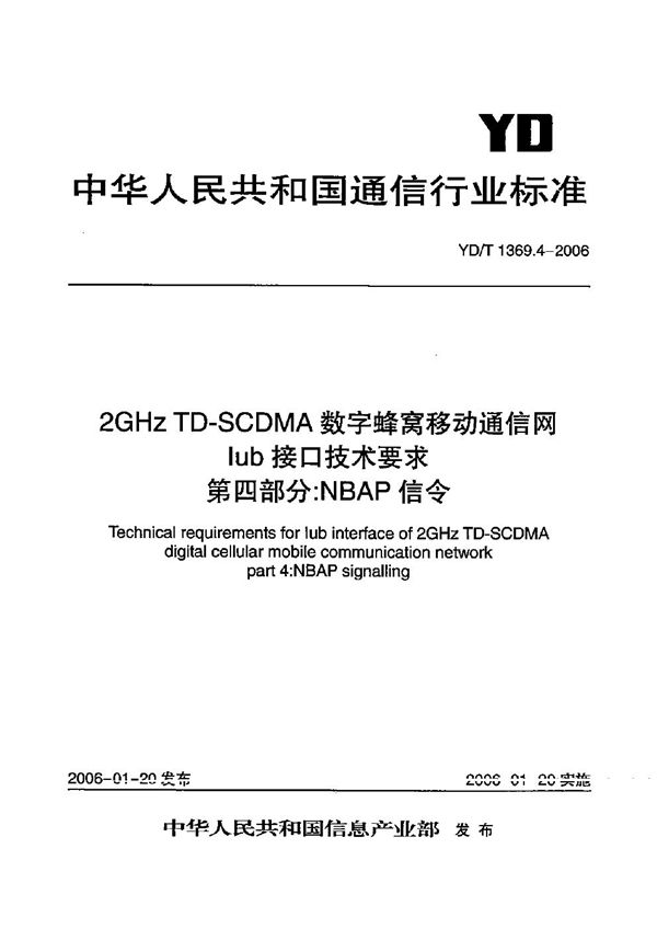 YD/T 1369.4-2006 2GHz TD-SCDMA数字蜂窝移动通信网  Iub接口技术要求  第4部分：NBAP信令