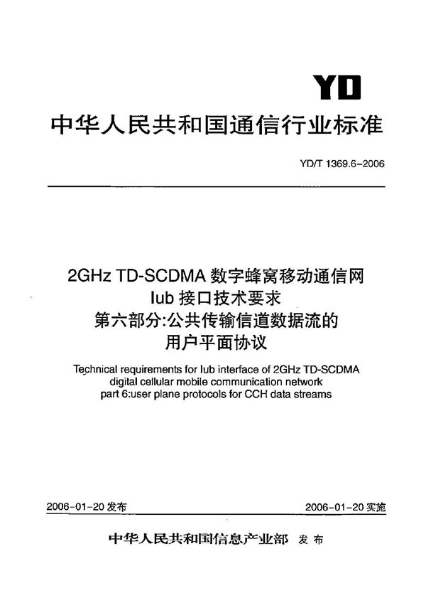 YD/T 1369.6-2006 2GHz TD-SCDMA数字蜂窝移动通信网 Iub接口技术要求 第6部分：公共传输信道数据流的用户平面协议