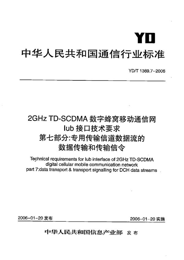 YD/T 1369.7-2006 2GHz TD-SCDMA数字蜂窝移动通信网 Iub接口技术要求 第7部分：专用传输信道数据流的数据传输和传输信令