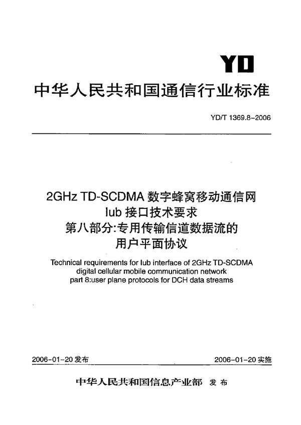 YD/T 1369.8-2006 2GHz TD-SCDMA数字蜂窝移动通信网 Iub接口技术要求 第8部分：专用传输信道数据流的用户平面协议