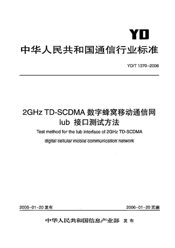 YD/T 1370-2006 2GHz TD-SCDMA数字蜂窝移动通信网 Iub接口测试方法