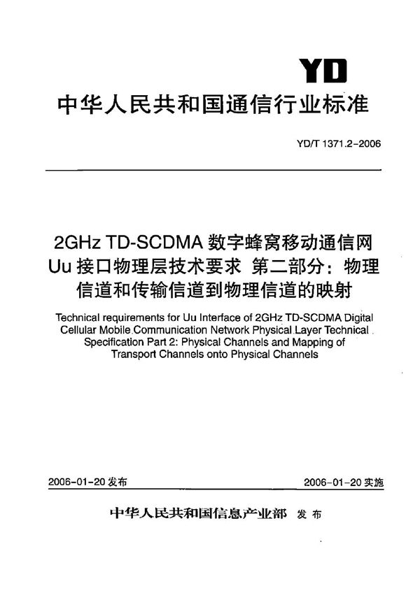 YD/T 1371.2-2006 2GHz TD-SCDMA数字蜂窝移动通信网  Uu接口物理层技术要求  第2部分：物理信道和传输信道到物理信道的映射