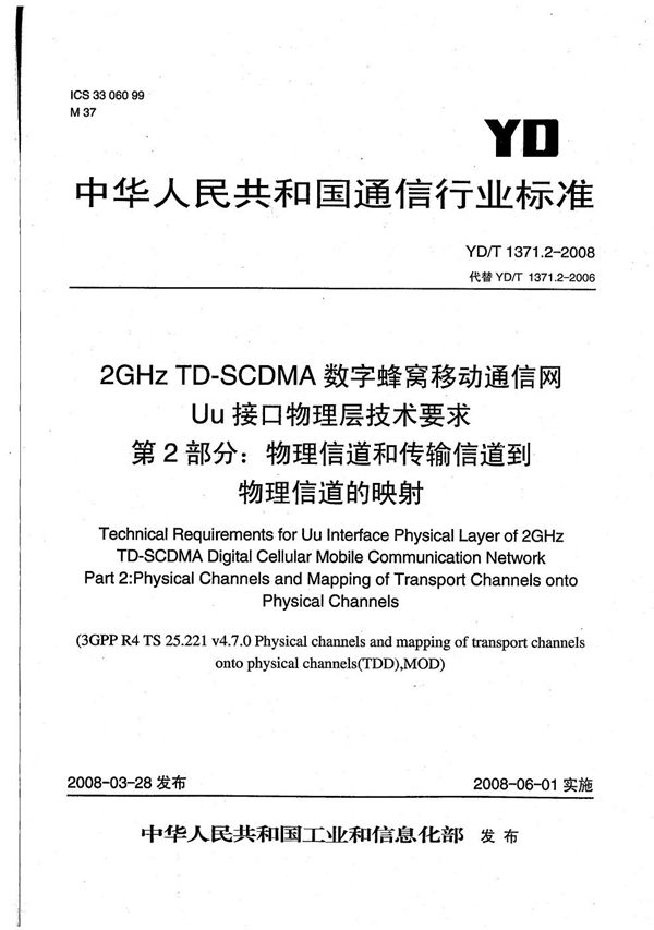 YD/T 1371.2-2008 2GHz TD-SCDMA数字蜂窝移动通信网Uu接口物理层技术要求 第2部分：物理信道和传输信道到物理信道的映射线