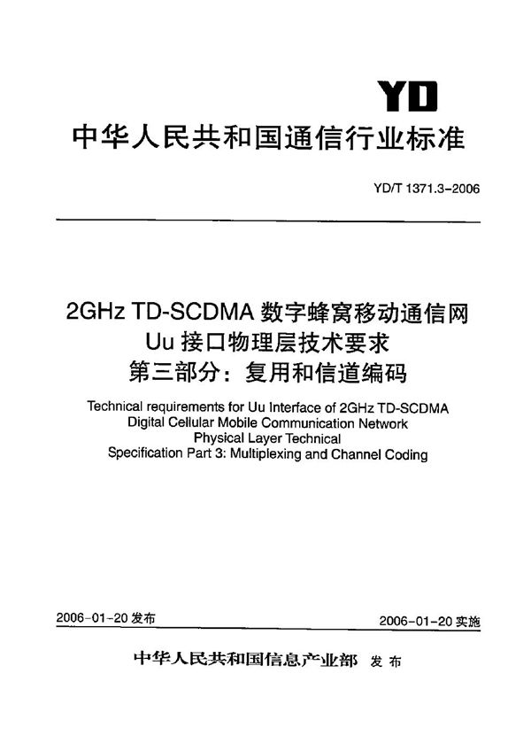 YD/T 1371.3-2006 2GHz TD-SCDMA数字蜂窝移动通信网 Uu接口物理层技术要求 第3部分：复用和信道编码