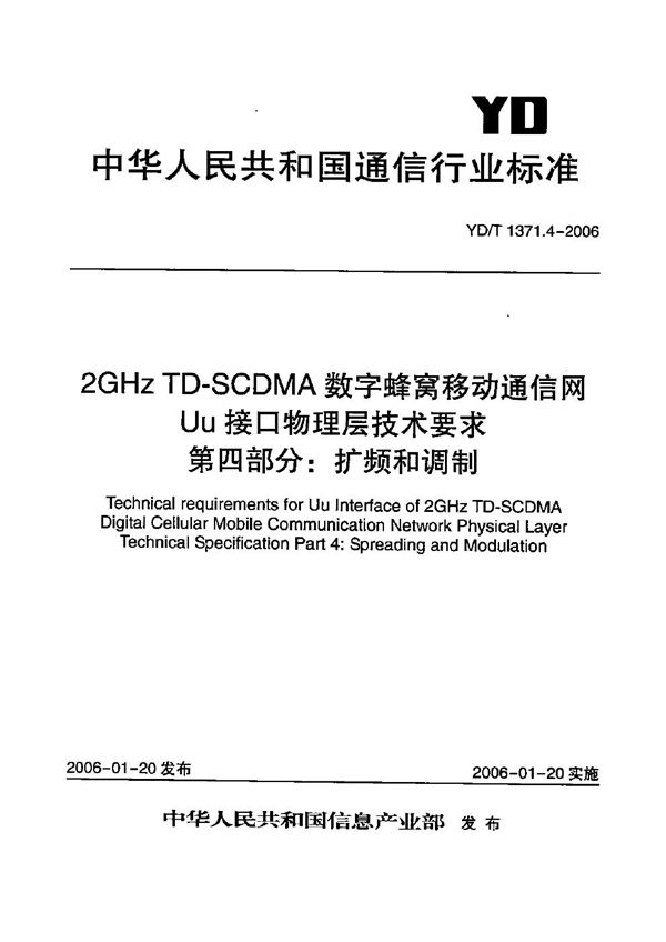 YD/T 1371.4-2006 2GHz TD-SCDMA数字蜂窝移动通信网  Uu接口物理层技术要求  第4部分：扩频和调制