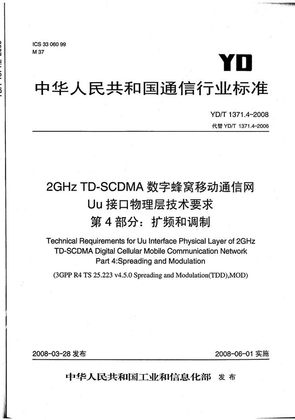 YD/T 1371.4-2008 2GHz TD-SCDMA数字蜂窝移动通信网Uu接口物理层技术要求 第4部分：扩频和调制