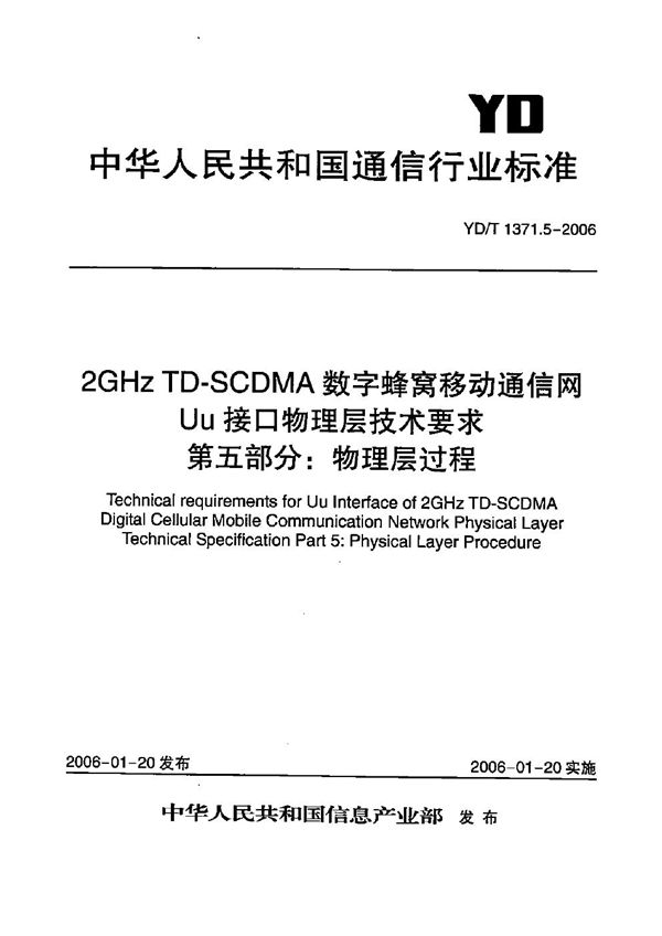 YD/T 1371.5-2006 2GHz TD-SCDMA数字蜂窝移动通信网  Uu接口物理层技术要求  第5部分：物理层过程