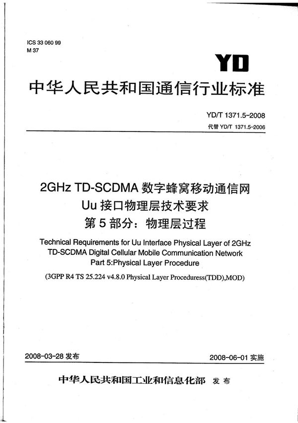 YD/T 1371.5-2008 2GHz TD-SCDMA数字蜂窝移动通信网Uu接口物理层技术要求 第5部分：物理层过程