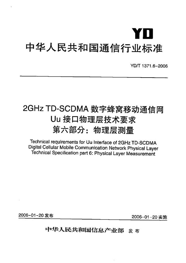 YD/T 1371.6-2006 2GHz TD-SCDMA数字蜂窝移动通信网  Uu接口物理层技术要求  第6部分：物理层测量