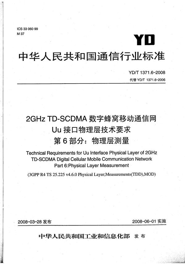 YD/T 1371.6-2008 2GHz TD-SCDMA数字蜂窝移动通信网 Uu接口物理层技术要求 第6部分：物理层测量