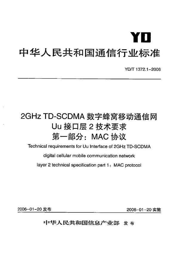 YD/T 1372.1-2006 2GHz TD-SCDMA数字蜂窝移动通信网 Uu接口层2技术要求 第1部分：MAC协议