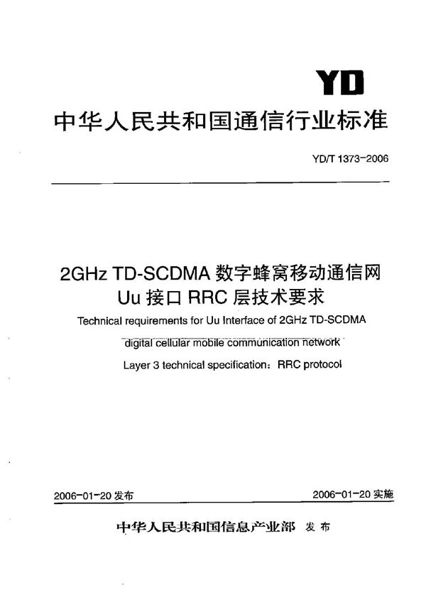 YD/T 1373-2006 2GHz TD-SCDMA数字蜂窝移动通信网  Uu接口RRC层技术要求