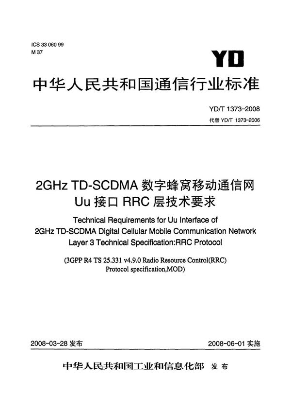 YD/T 1373-2008 2GHz TD-SCDMA数字蜂窝移动通信网 Uu接口 RRC层技术要求