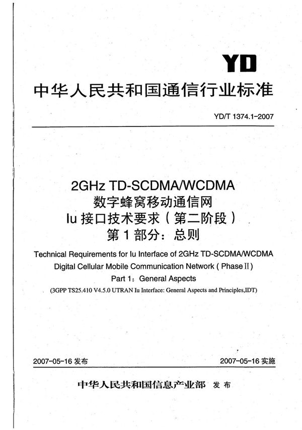 YD/T 1374.1-2007 2GHz TD-SCDMA/WCDMA 数字蜂窝移动通信网Iu接口技术要求（第二阶段） 第1部分：总则