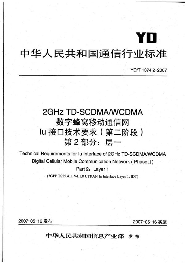 YD/T 1374.2-2007 2GHz TD-SCDMA/WCDMA 数字蜂窝移动通信网Iu接口技术要求（第二阶段） 第2部分：层一