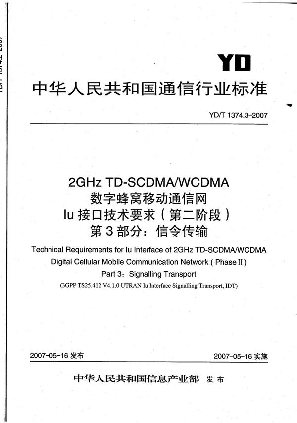 YD/T 1374.3-2007 2GHz TD-SCDMA/WCDMA 数字蜂窝移动通信网Iu接口技术要求（第二阶段） 第3部分：信令传输