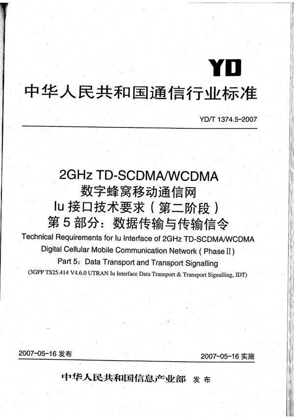 YD/T 1374.5-2007 2GHz TD-SCDMA/WCDMA 数字蜂窝移动通信网Iu接口技术要求（第二阶段） 第5部分：数据传输与传输信令