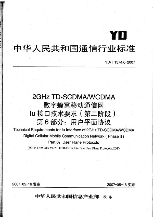 YD/T 1374.6-2007 2GHz TD-SCDMA/WCDMA 数字蜂窝移动通信网Iu接口技术要求（第二阶段） 第6部分：用户平面协议