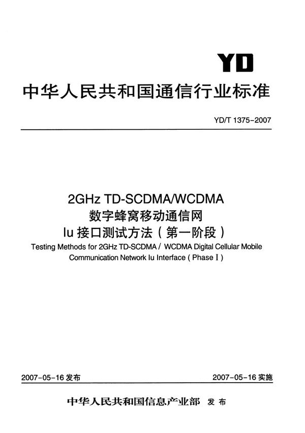 YD/T 1375-2007 2GHz TD-SCDMA/WCDMA 数字蜂窝移动通信网Iu接口测试方法（第一阶段）