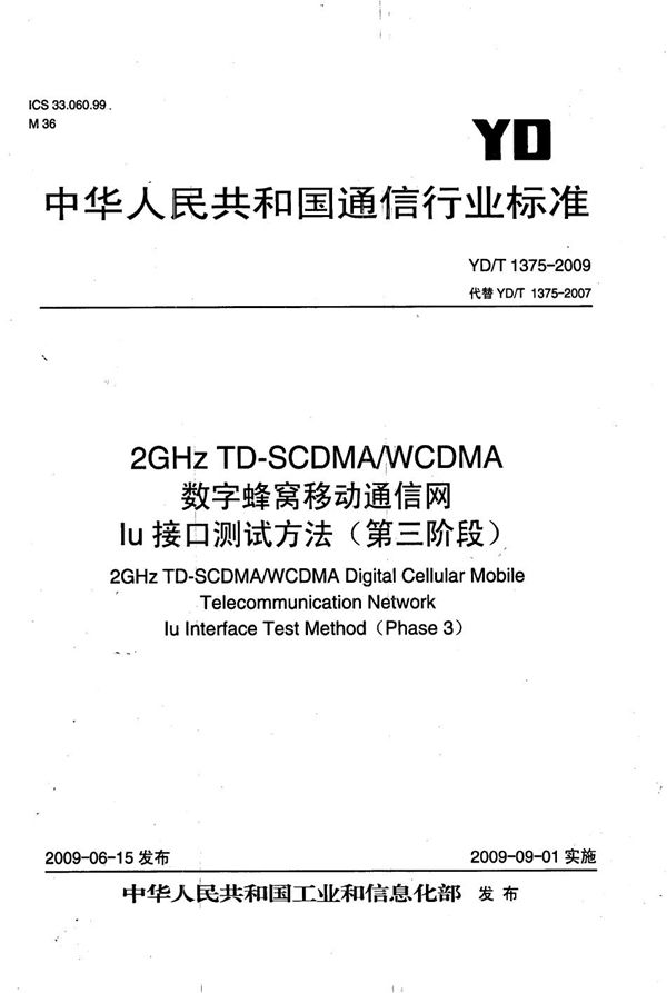 YD/T 1375-2009 2GHz TD-SCDMA/WCDMA数字蜂窝移动通信网 Iu接口测试方法（第三阶段）