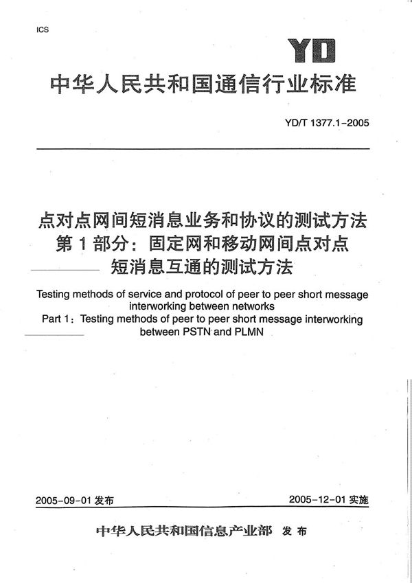 YD/T 1377.1-2005 点对点网间短消息业务和协议的测试方法 第1部分：固定网和移动网间点对点短消息互通的测试方法