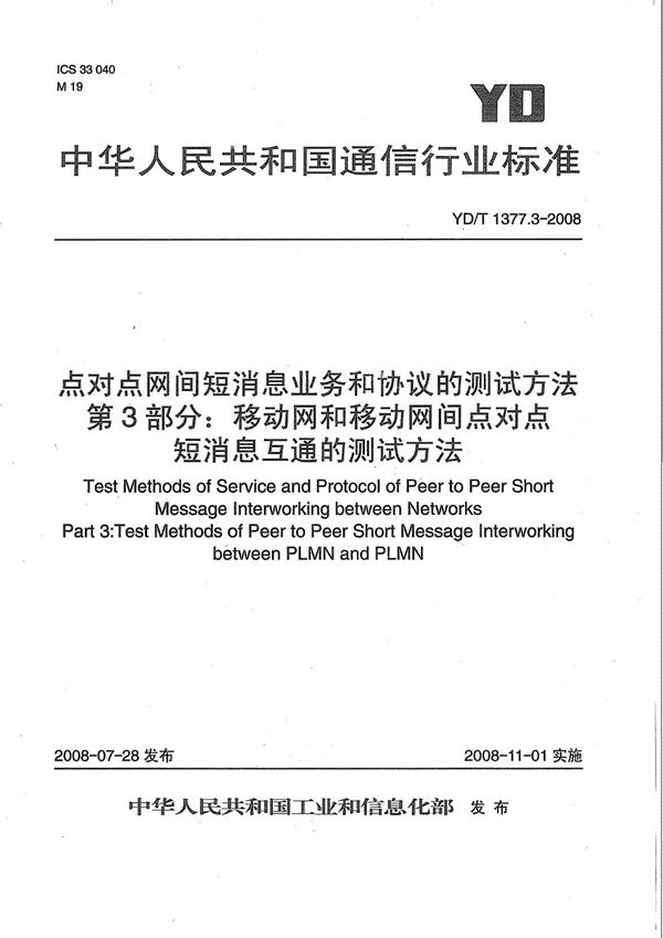 YD/T 1377.3-2008 点对点网间短消息业务和协议的测试方法 第3部分：移动网和移动网间点对点短消息互通的测试方法