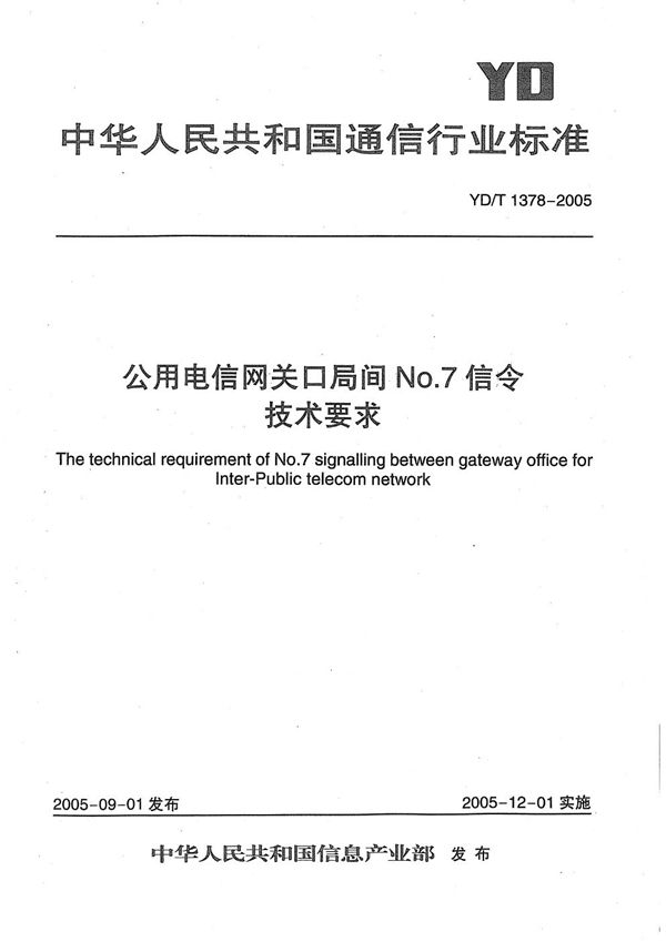 YD/T 1378-2005 公用电信网关口局间NO.7信令技术要求