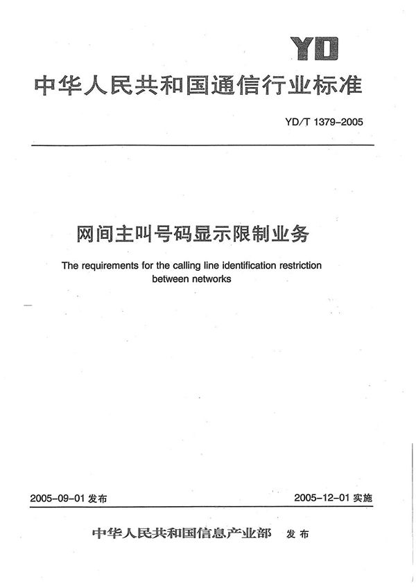 YD/T 1379-2005 网间主叫号码显示限制业务