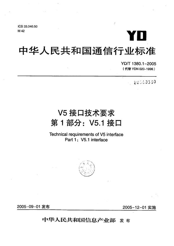 YD/T 1380.1-2005 V5接口技术要求 第1部分：V5.1接口