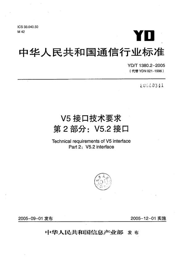 YD/T 1380.2-2005 V5接口技术要求 第2部分：V5.2接口