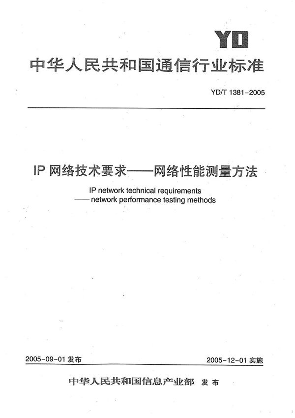 YD/T 1381-2005 IP网络技术要求—网络性能测量方法